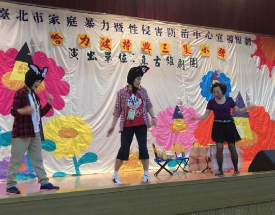 The volunteer team at Domestic Violence and Sexual Assault Prevention Center formed the “Zhen Gu Zhui Drama Group”. Every year, they go on tours to all elementary schools to perform short dramas advocating the prevention of violence, to advocate issues re